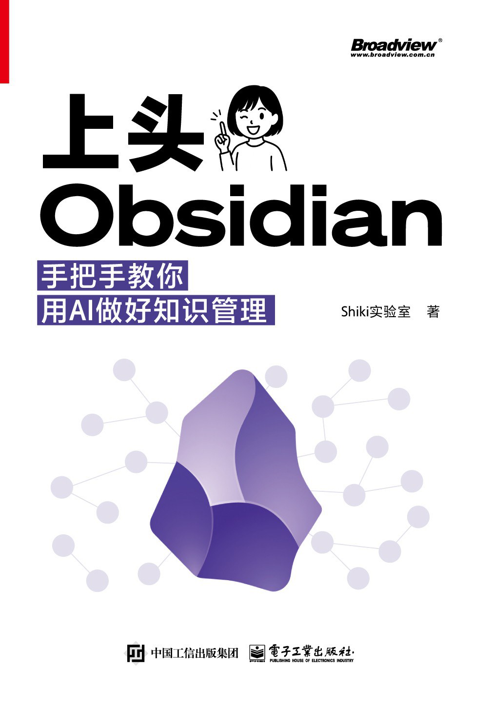 上头Obsidian：手把手教你用AI做好知识管理封面