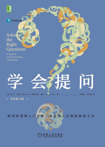学会提问(原书第12版)封面图