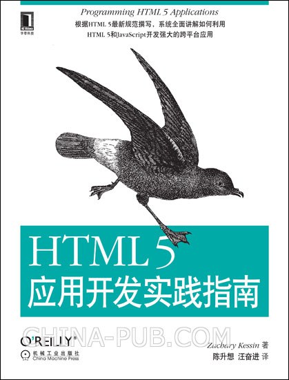 点击放大 HTML 5应用开发实践指南封面