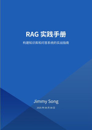 RAG应用开发与实战手册