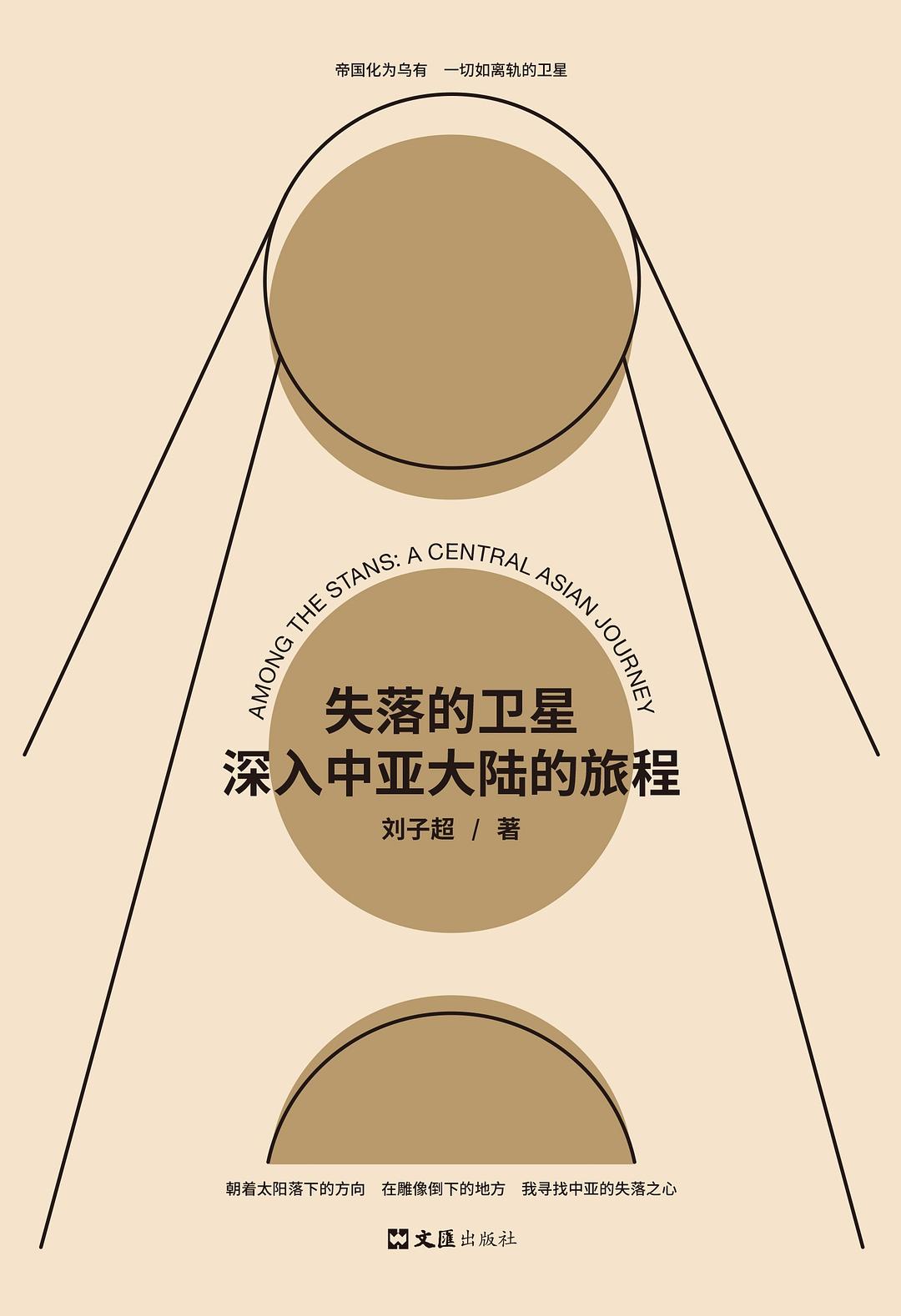 失落的卫星：深入中亚大陆的旅程封面