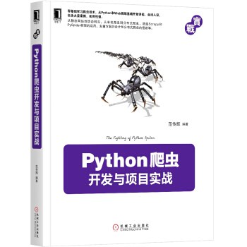 Python爬虫开发与项目实战封面图