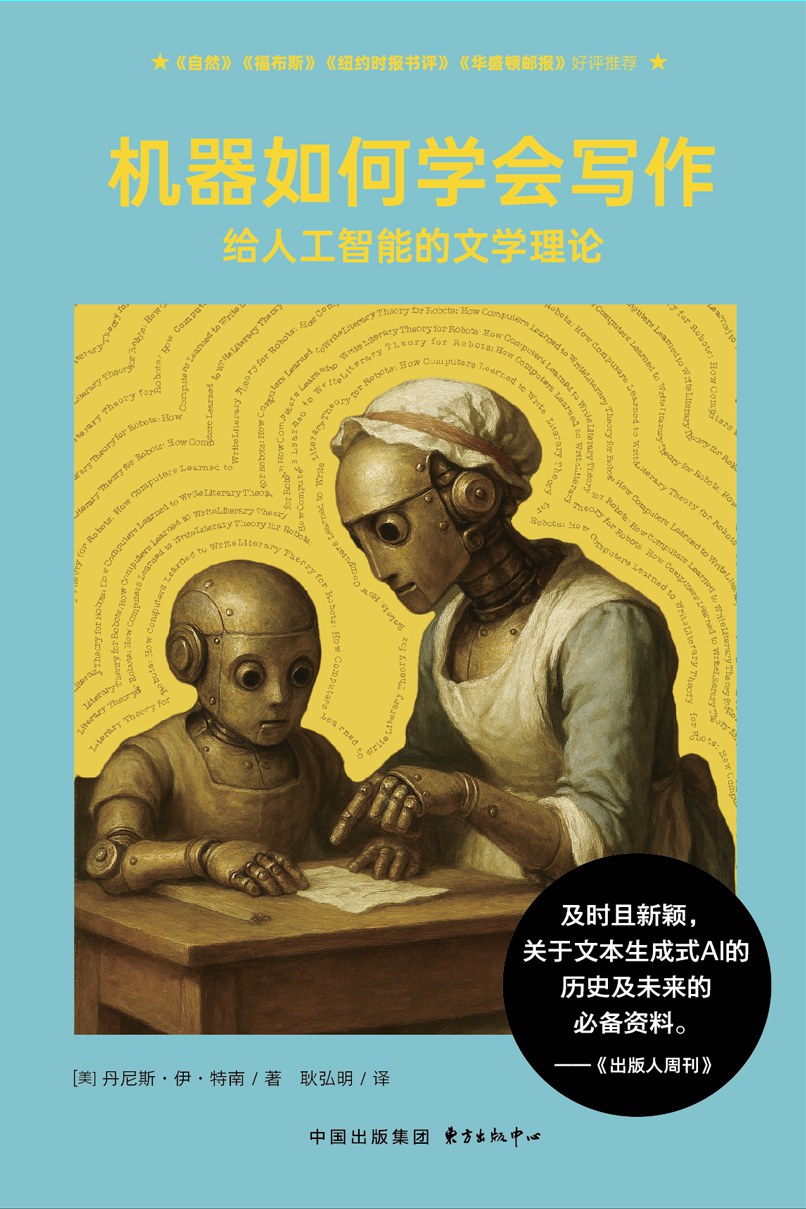 点击放大 机器如何学会写作:给人工智能的文学理论封面