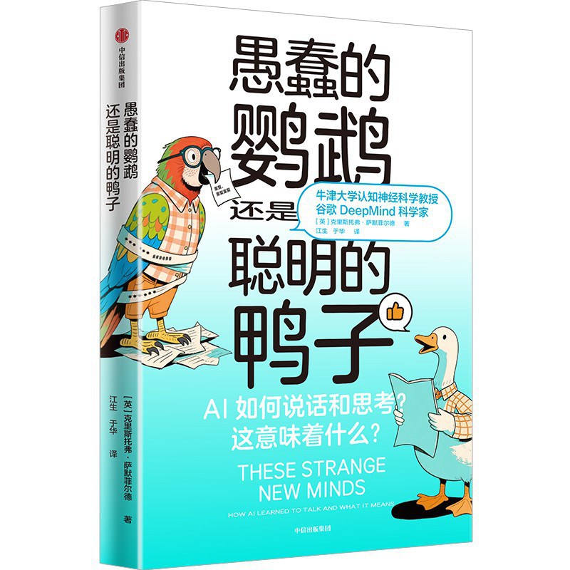 愚蠢的鹦鹉，还是聪明的鸭子封面