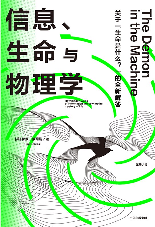 点击放大 信息、生命与物理学封面