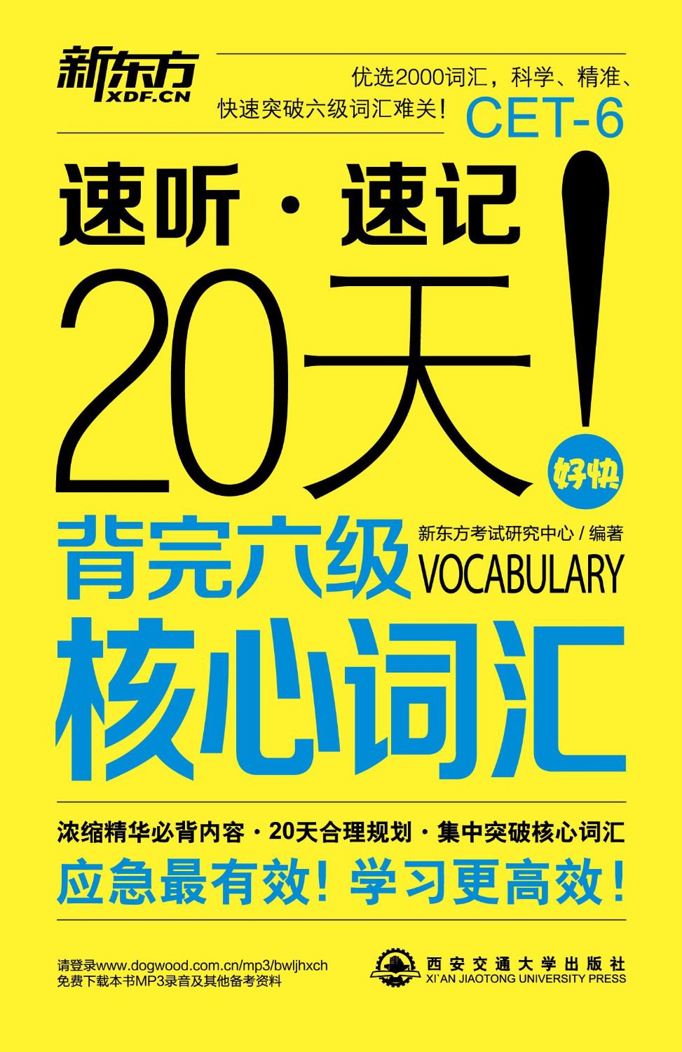 新东方·20天背完六级核心词汇封面图