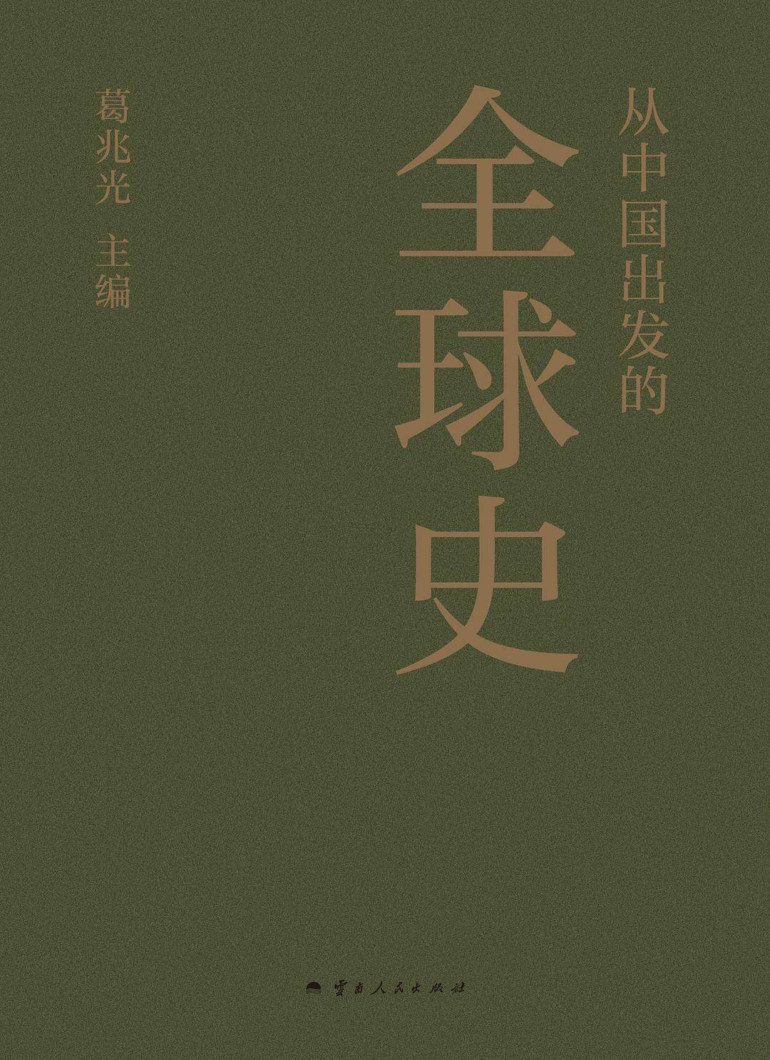 从中国出发的全球史：全三册