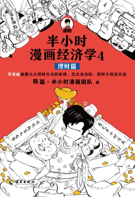 点击放大 半小时漫画经济学4:理财篇封面