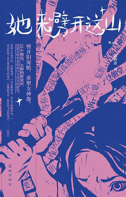 她来劈开这山封面