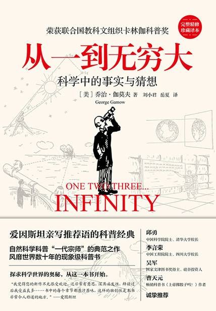 从一到无穷大：科学中的事实与猜想封面