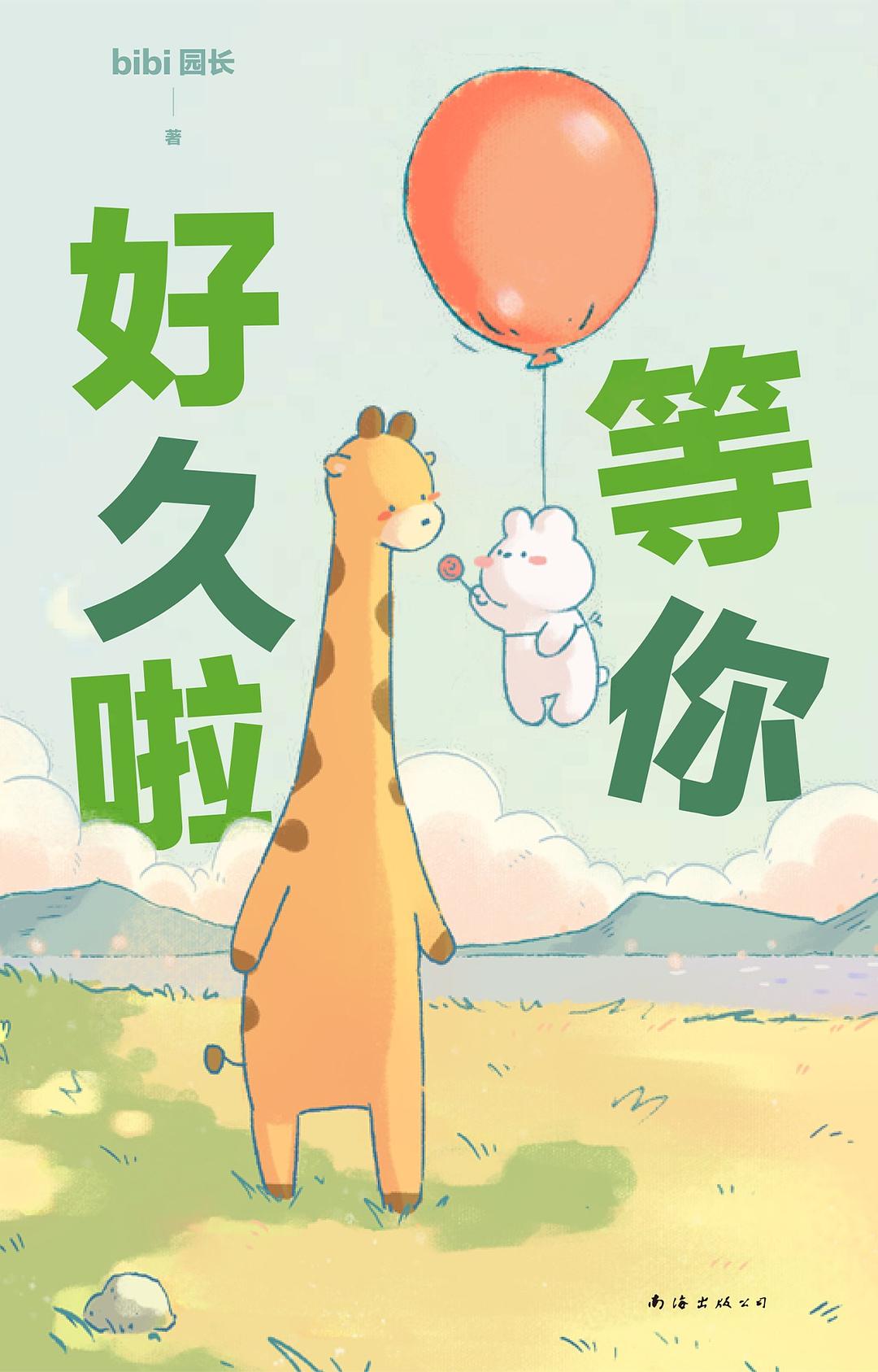 等你好久啦：bibi动物园系列作品02封面