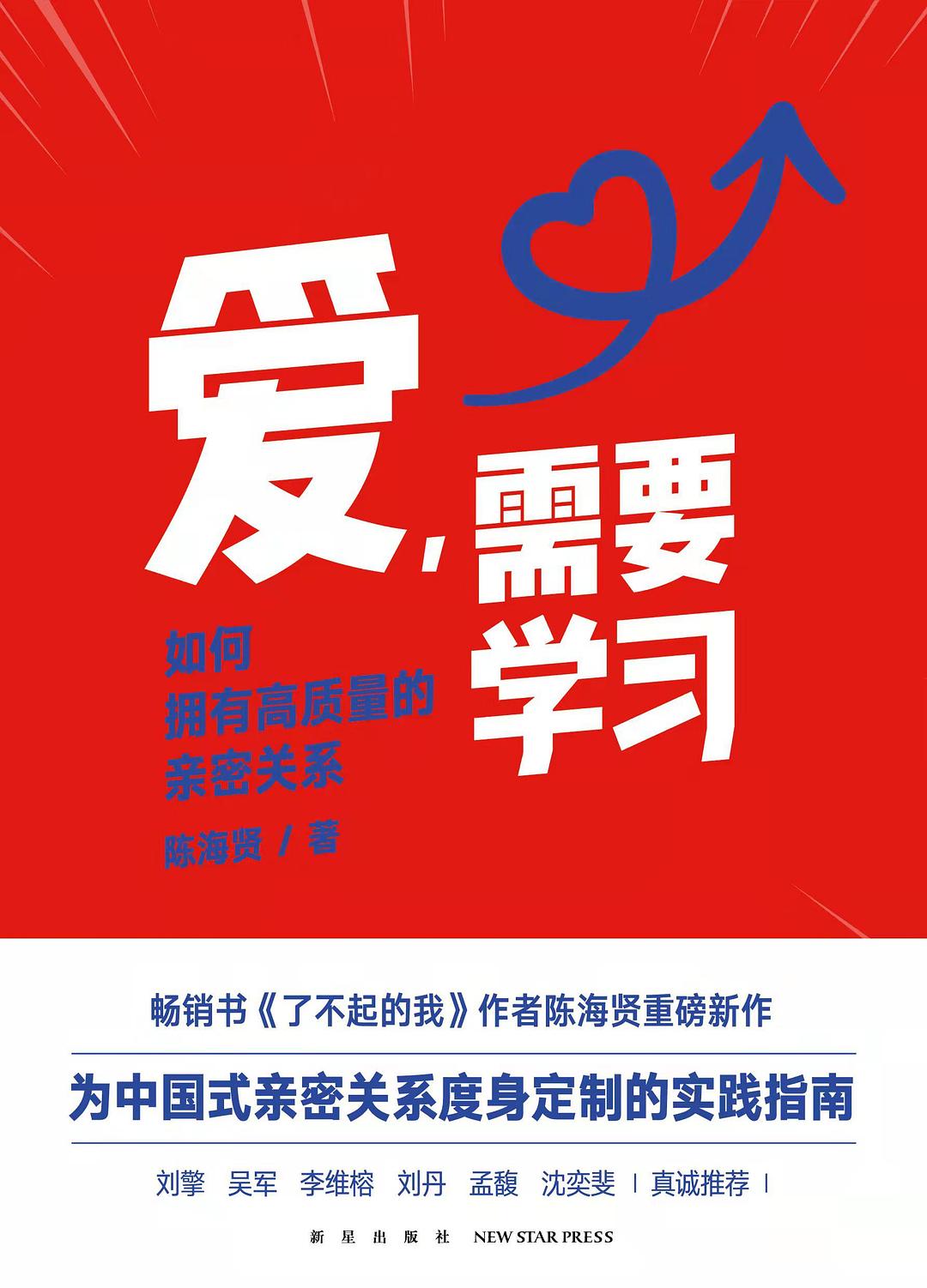 点击放大 爱,需要学习:如何拥有高质量的亲密关系封面