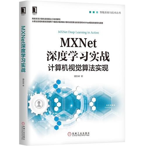 点击放大 MXNet深度学习实战封面