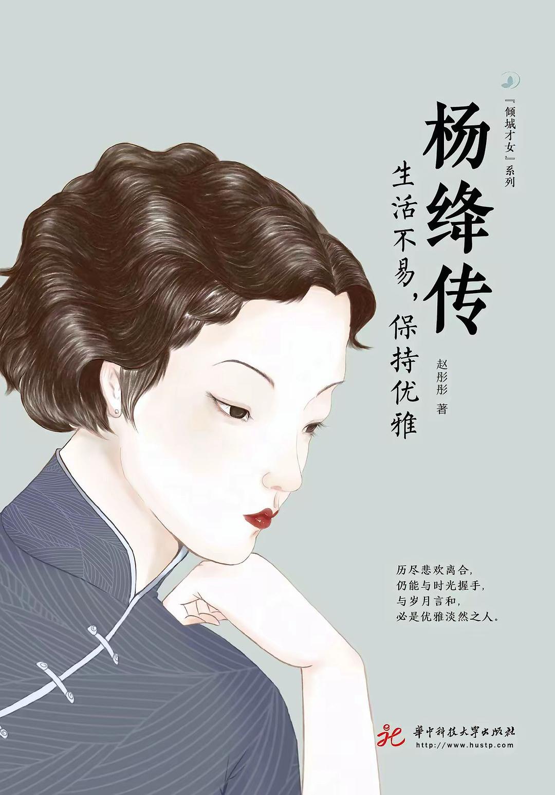 点击放大 杨绛传:生活不易,保持优雅封面