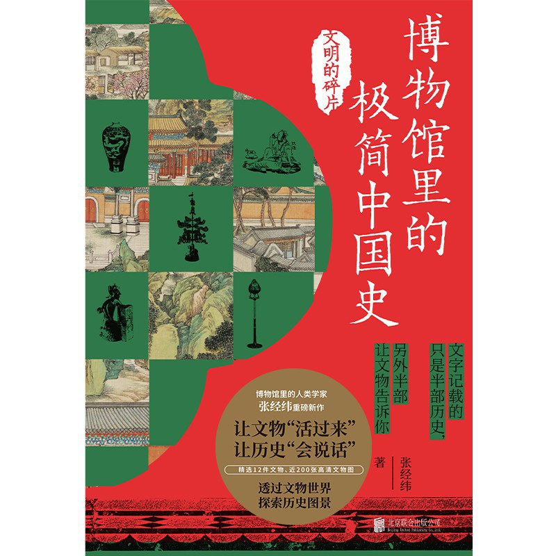 博物馆里的极简中国史：文明的碎片