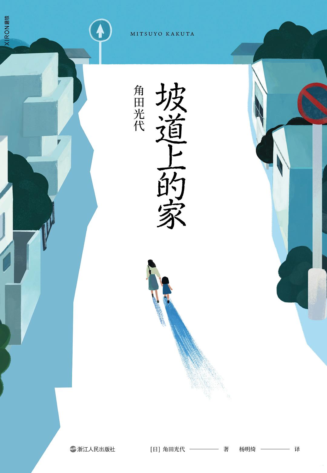 坡道上的家封面图