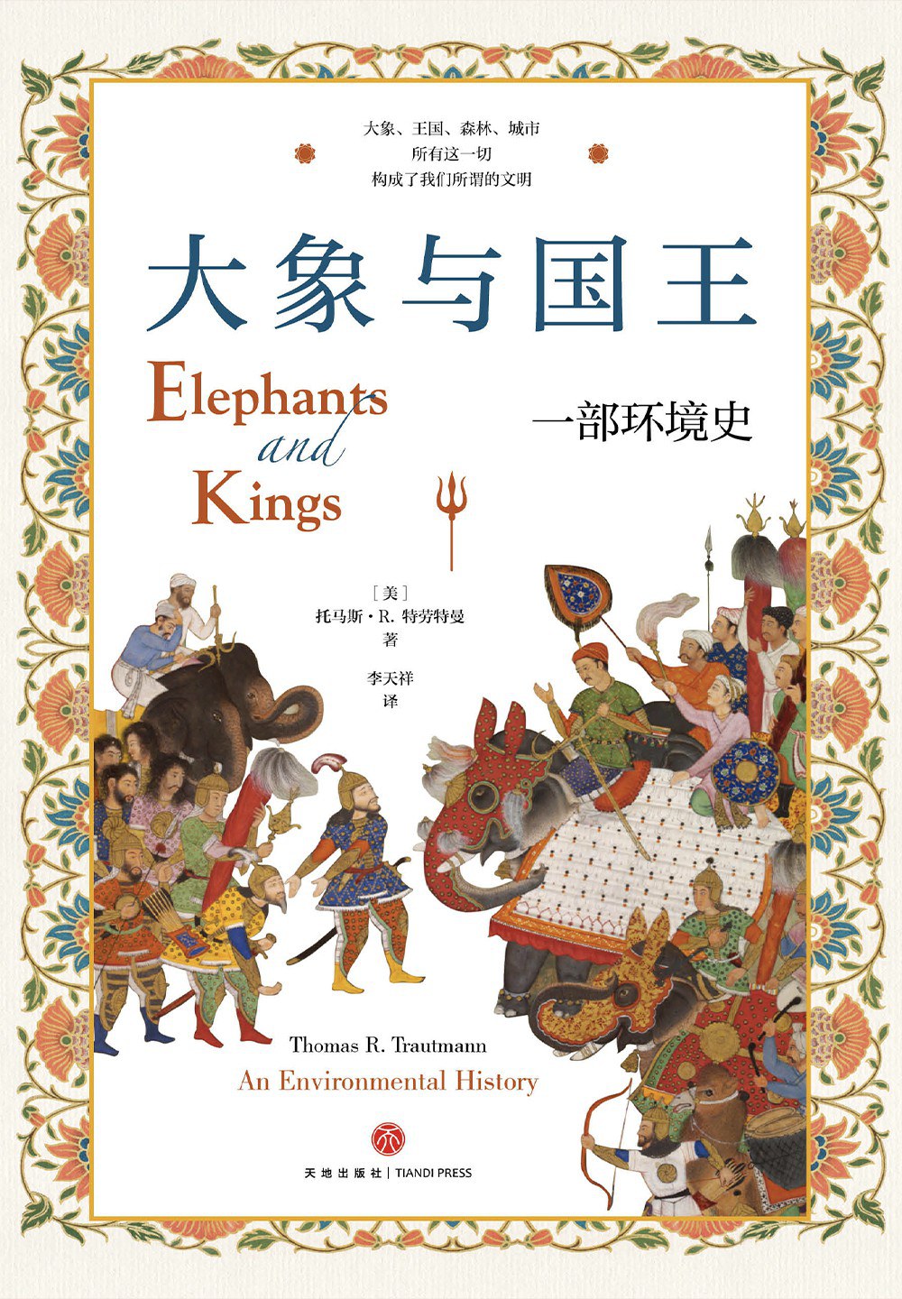 大象与国王：一部环境史封面