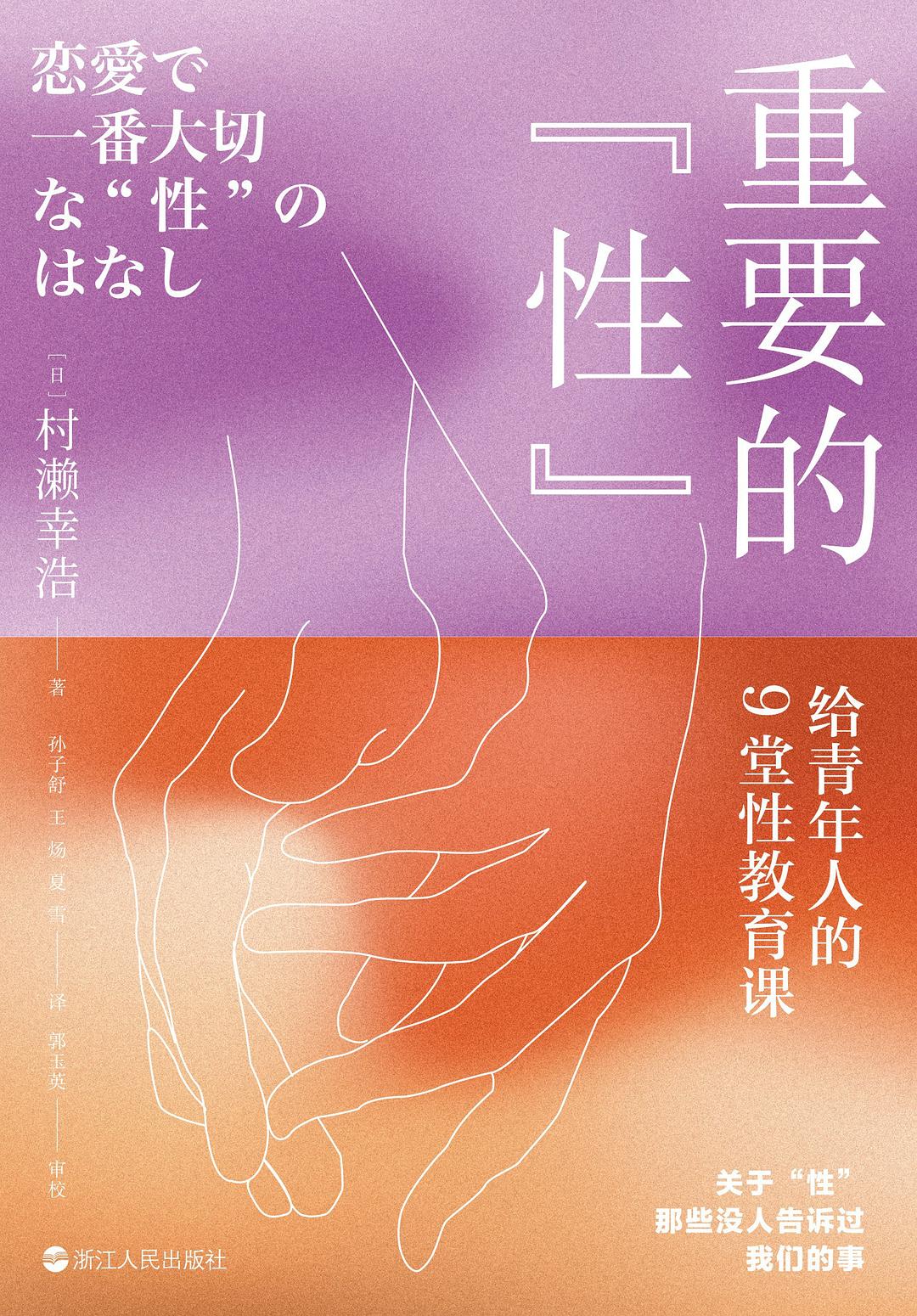 重要的“性”:给青年人的9堂性教育课封面图