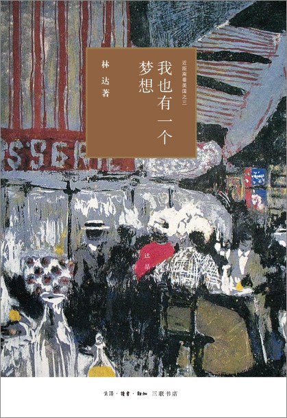 点击放大 我也有一个梦想:近距离看美国之三封面