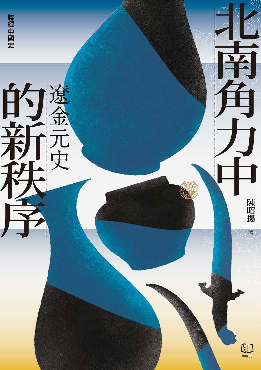 北南角力中的新秩序：遼金元史