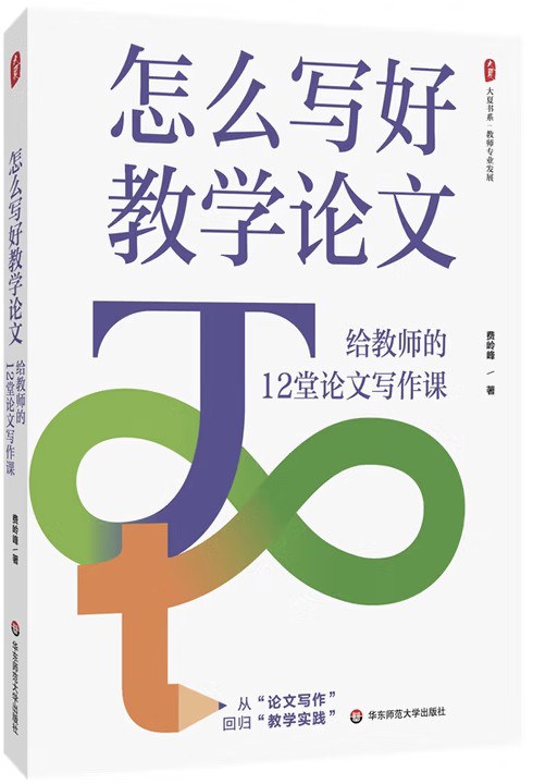 怎么写好教学论文：给教师的12堂论文写作课封面