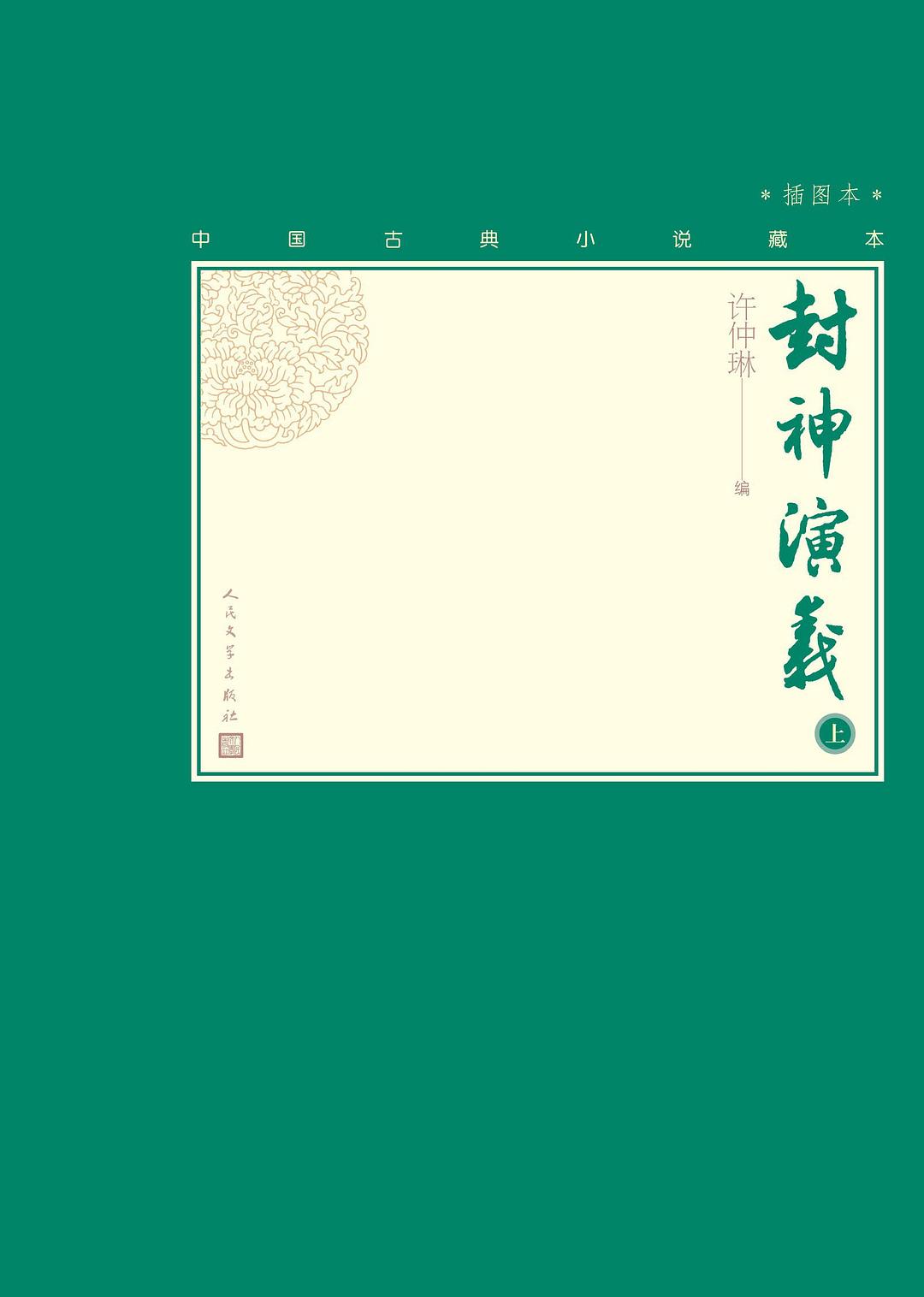 封神演义 : 插图本（上下）封面