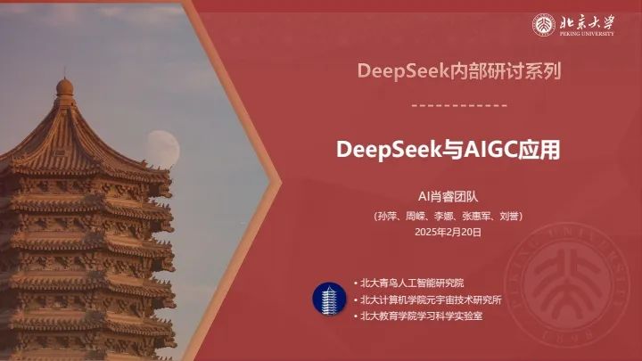 北京大学-DeepSeek资料完整版封面图