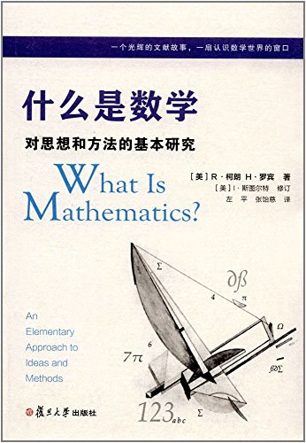 点击放大 什么是数学:对思想和方法的基本研究封面