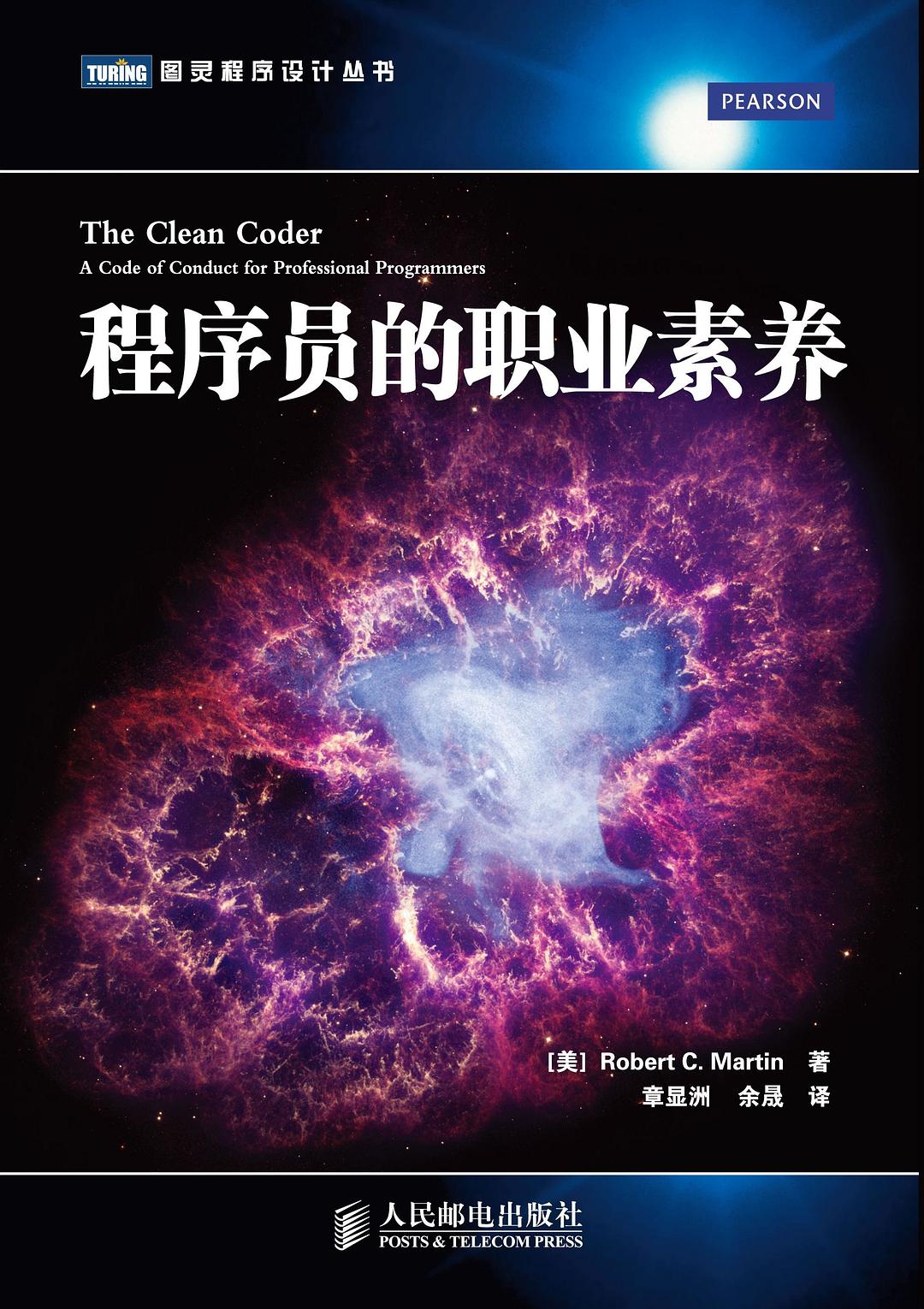 点击放大 程序员的职业素养封面