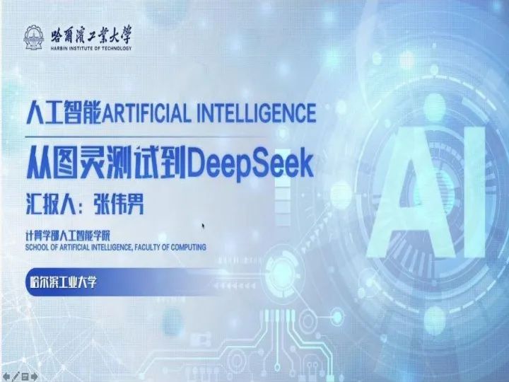 人工智能：从图灵测试到DeepSeek（哈工大）