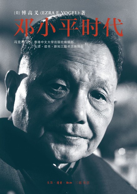 点击放大 邓小平时代封面