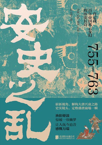 安史之乱：一首记载百年帝国风云变幻的历史长诗，细致勾勒大唐时代的危机与变迁
