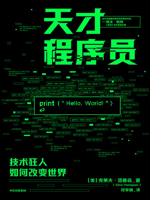 天才程序员：技术狂人如何改变世界封面
