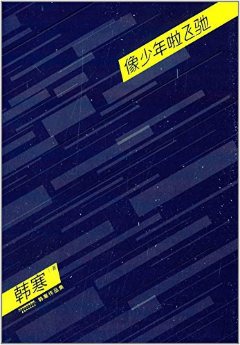 点击放大 像少年啦飞驰封面