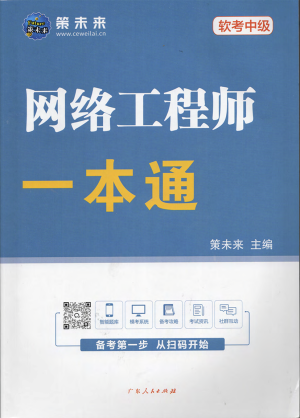 2026软考中级网络工程师一本通封面
