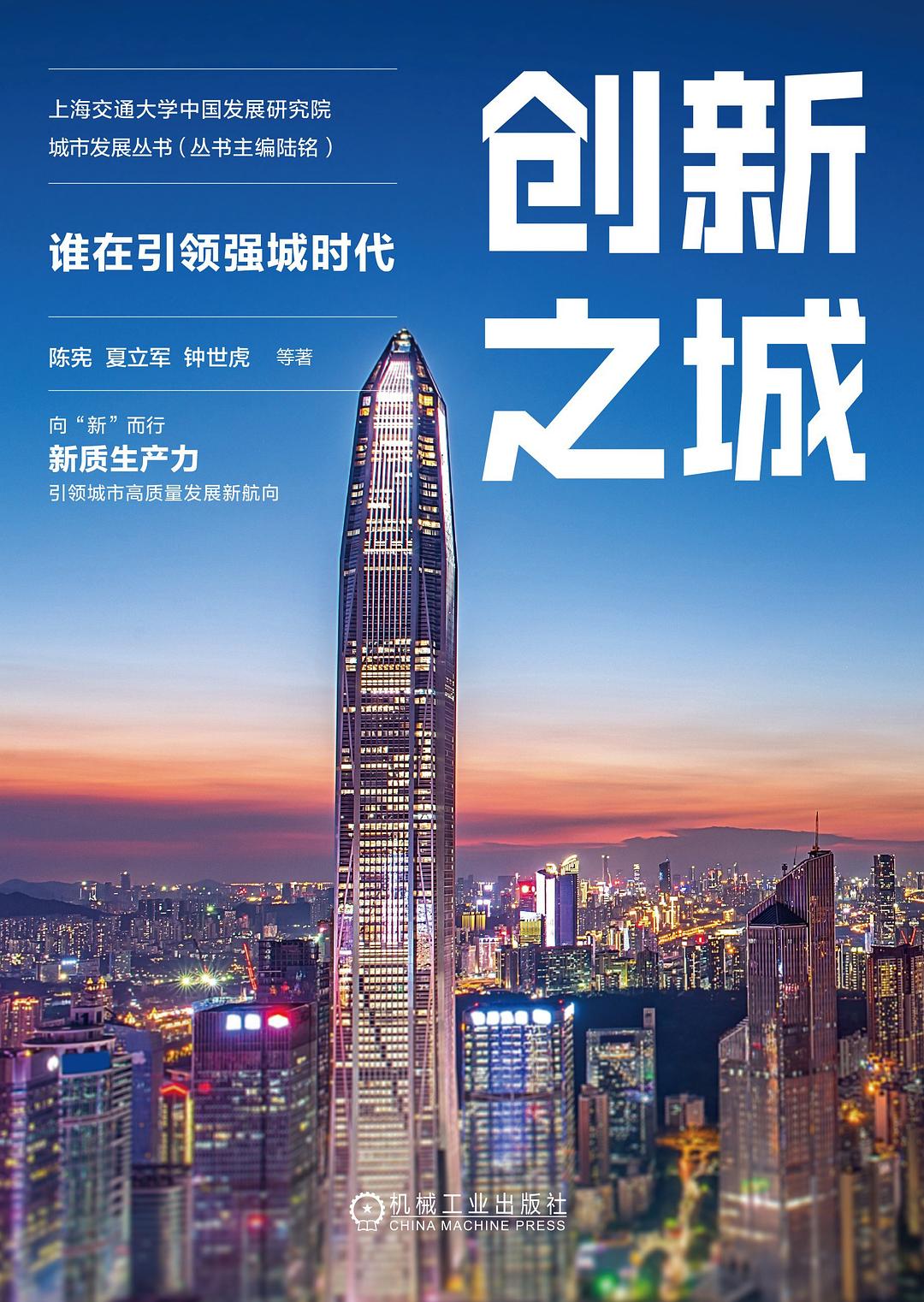 点击放大 创新之城:谁在引领强城时代封面