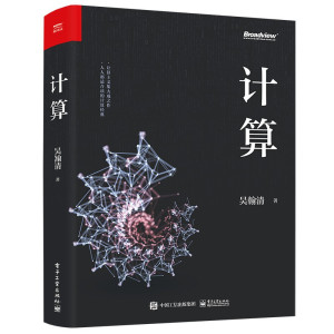 计算：写透计算的博与精
