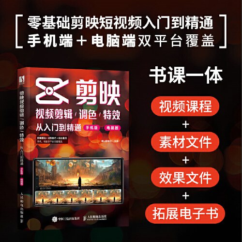剪映视频剪辑 调色 特效从入门到精通（手机版+电脑版）