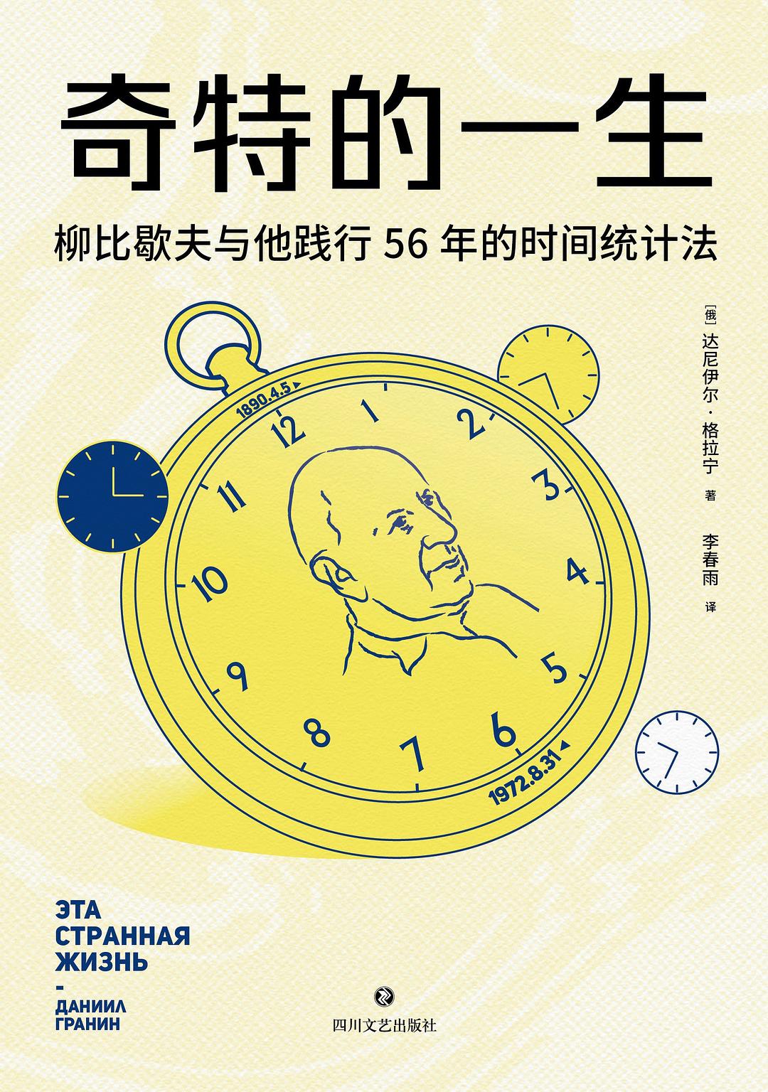 奇特的一生:柳比歇夫与他践行56年的时间统计法