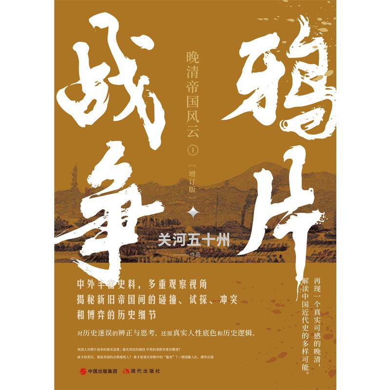 鸦片战争（关河五十州）封面图