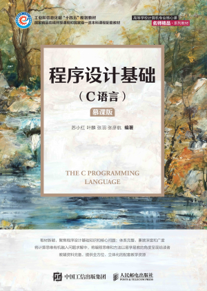 程序设计基础(C语言)(慕课版)封面图