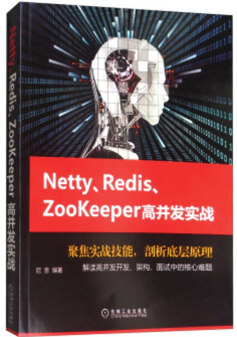 Netty、Redis、Zookeeper高并发实战