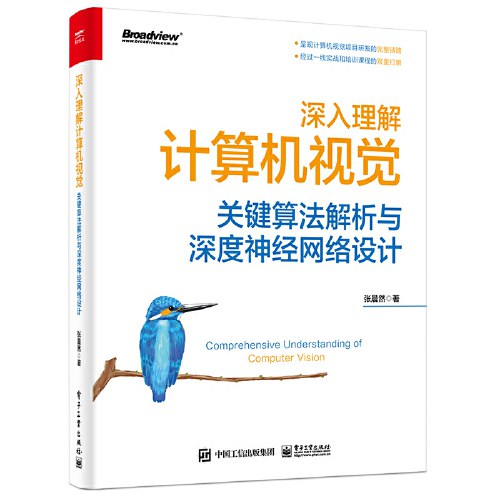 点击放大 深入理解计算机视觉:关键算法解析与深度神经网络设计封面