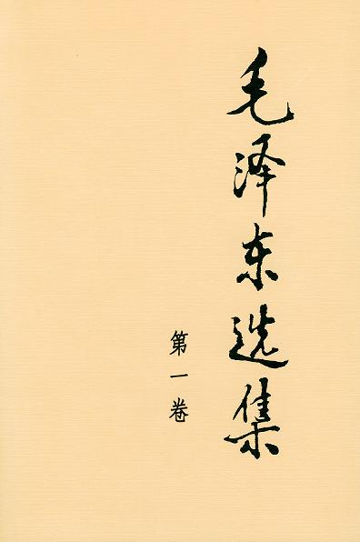 毛泽东选集(全4卷)封面图