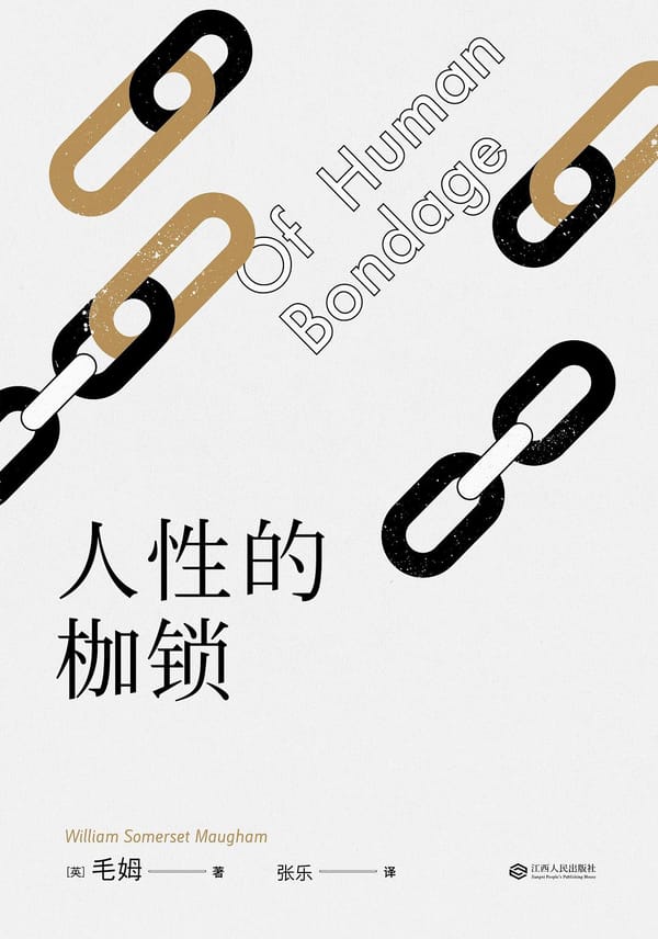 点击放大 人性的枷锁封面