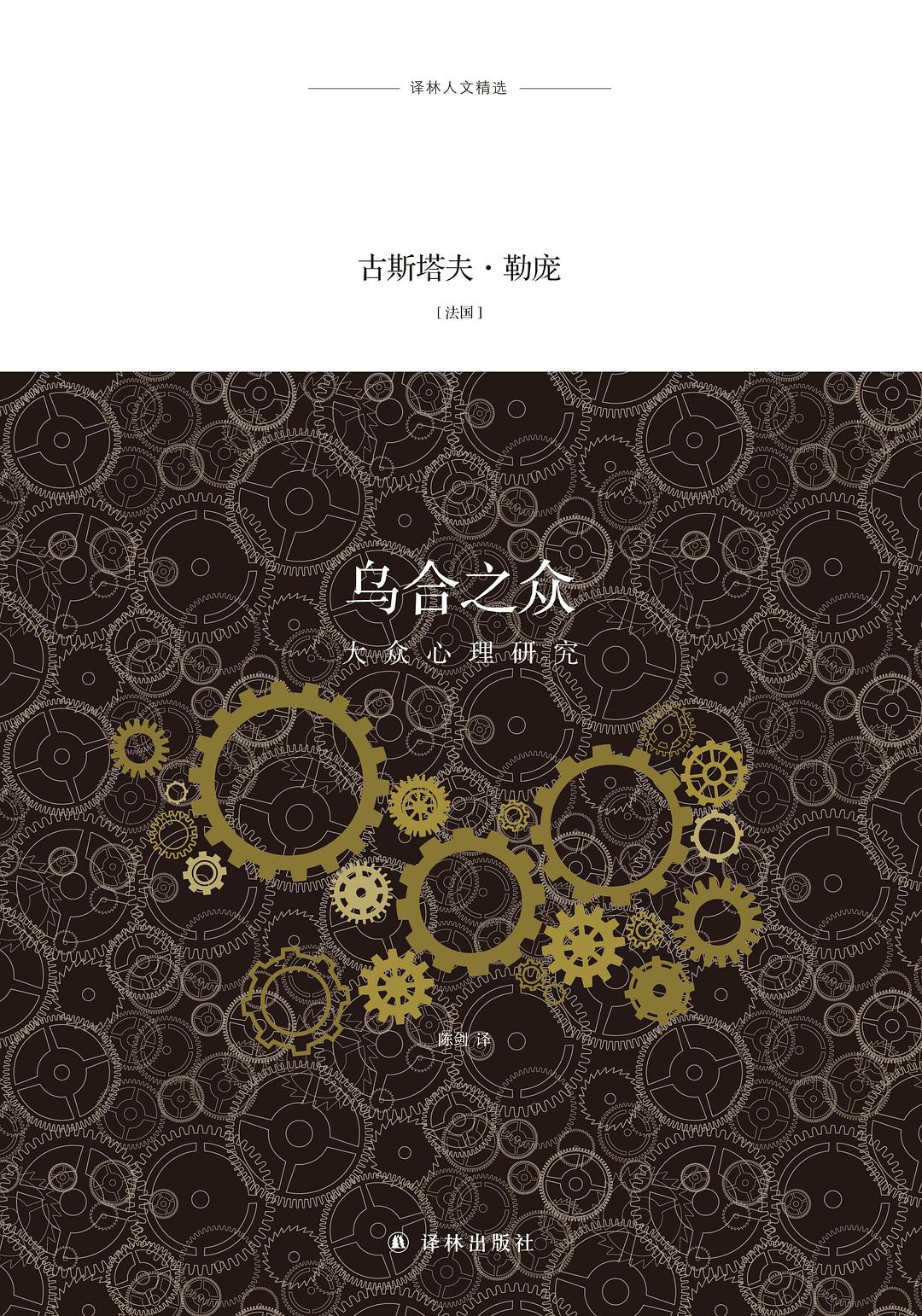 点击放大 乌合之众:大众心理研究封面