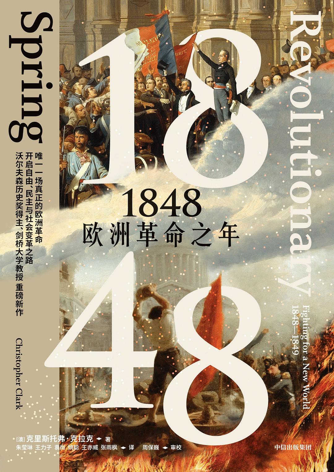 1848：欧洲革命之年封面