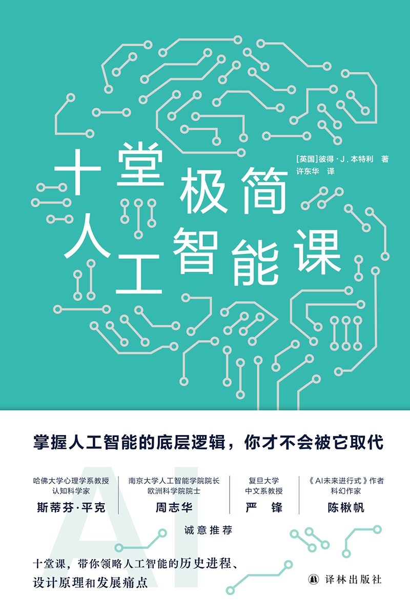 十堂极简人工智能课封面