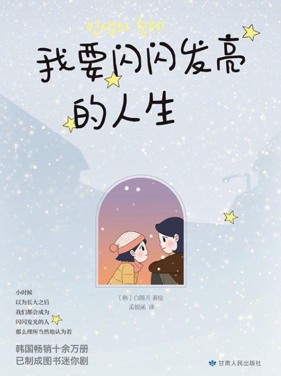 点击放大 我要闪闪发亮的人生封面