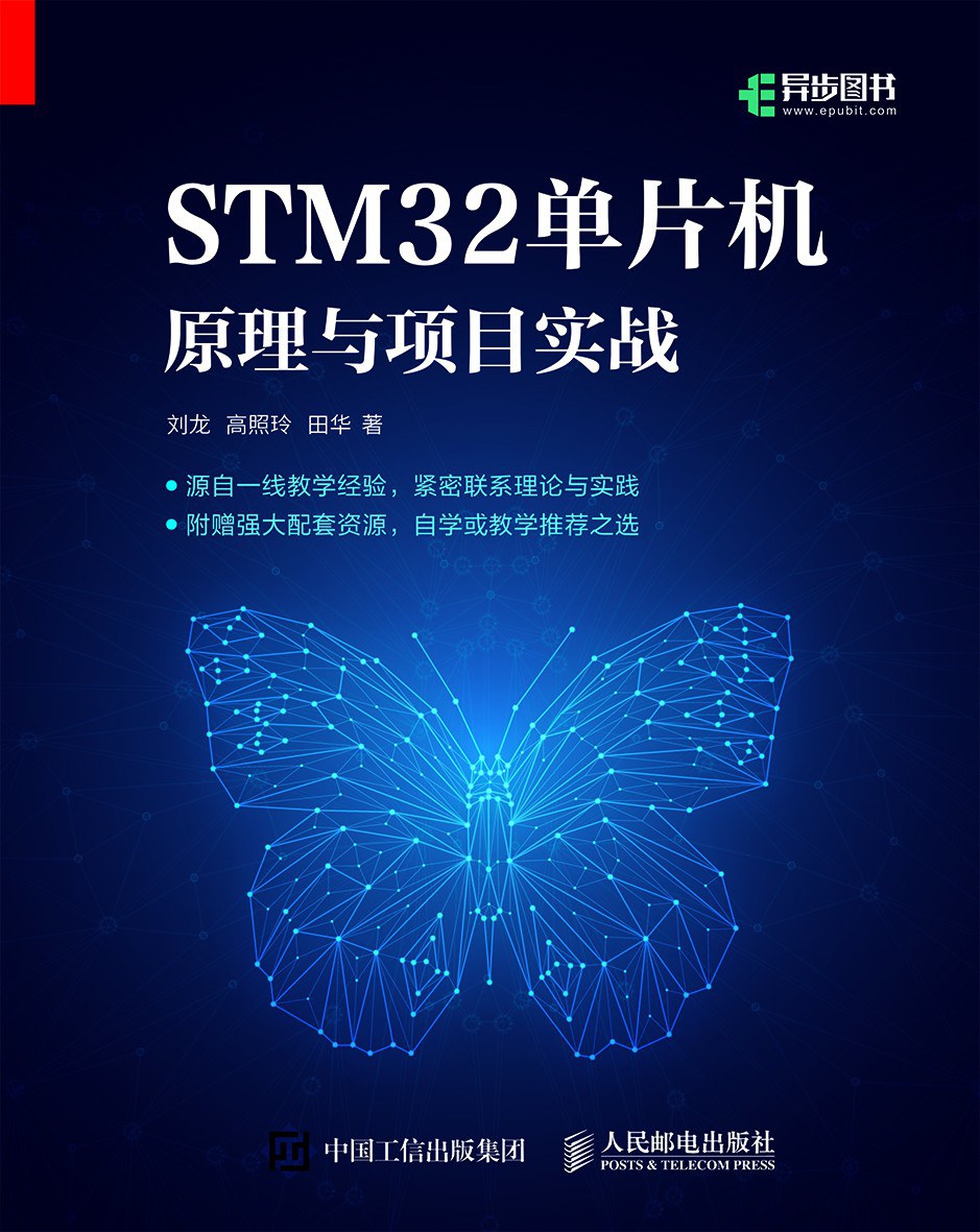 STM32单片机原理与项目实战封面